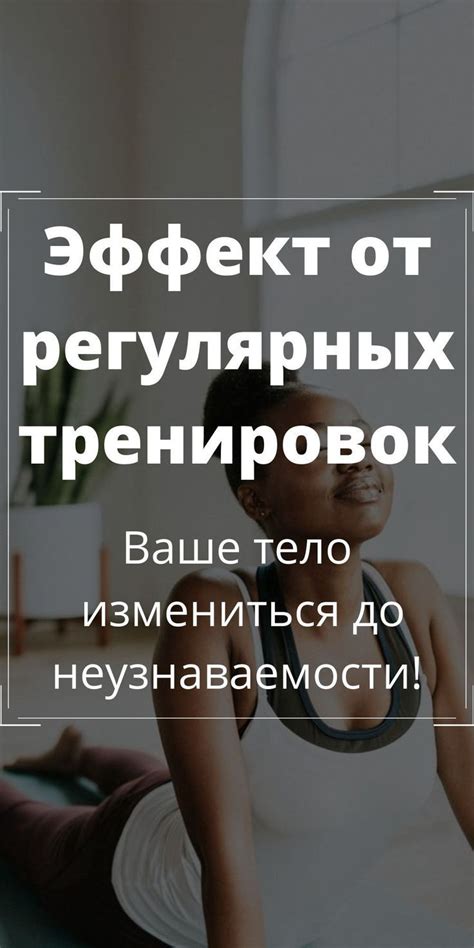 Полезные эффекты от регулярных тренировок