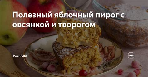 Полезный яблочный пирог с овсянкой и медом