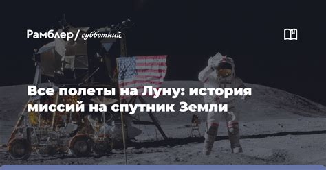 Полеты вокруг Земли и полеты на Луну