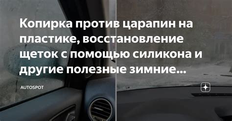 Полировка царапин с помощью стали и силикона