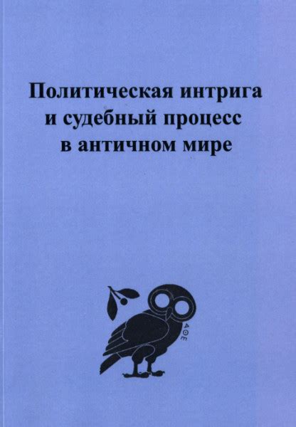 Политическая интрига и судебный процесс