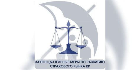 Политические и законодательные меры