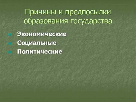 Политические и социальные причины гибели государства: