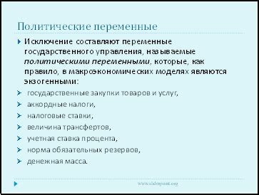 Политические переменные