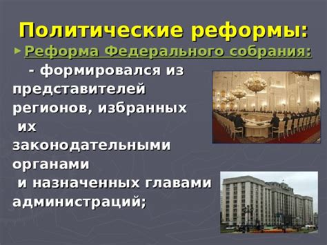 Политические реформы исходящие из соглашений