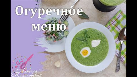 Полное погружение в огуречное меню