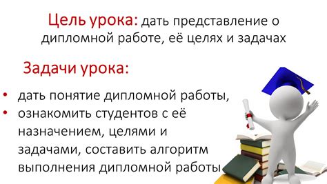 Положения о целях и задачах дипломной работы