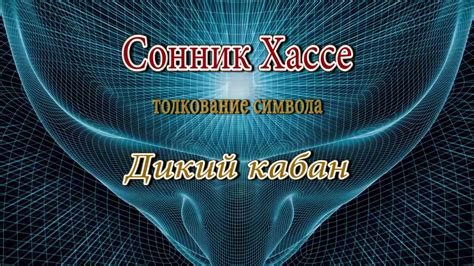 Положительная толкование сна