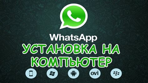 Получаем WhatsApp на компьютер