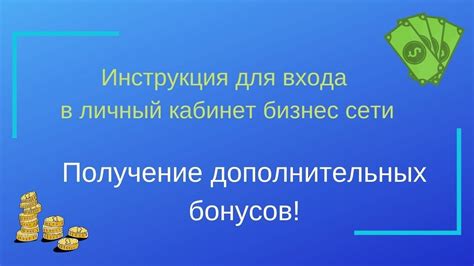 Получение дополнительных бонусов и наград