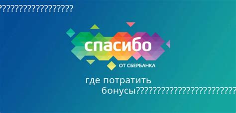 Получение и использование бонусов Спасибо в СберМегаМаркете