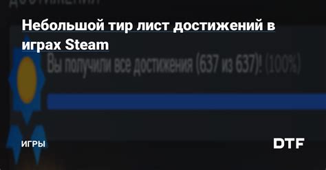 Получение и использование достижений в играх на Steam