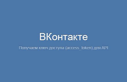 Получение ключа доступа ВКонтакте