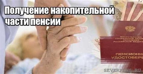 Получение накопительной части пенсии