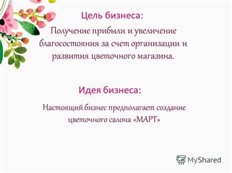 Получение прибыли и развитие магазина