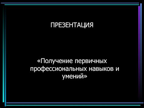 Получение профессиональных навыков и профориентация