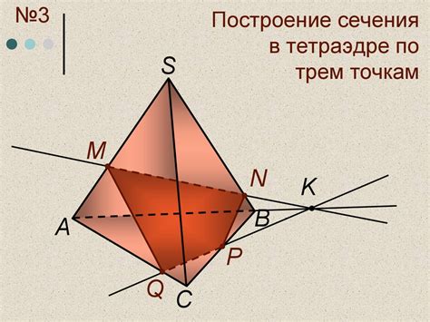 Получение сечений в тетраэдре через 3 точки