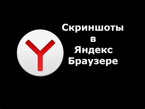 Получение скриншотов в Яндекс Браузере