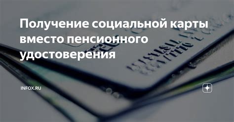 Получение социальной карты