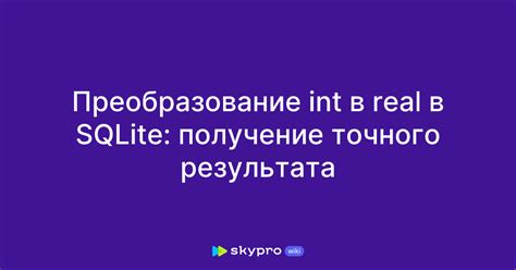 Получение точного результата