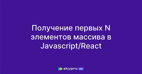 Получение элементов из массива