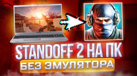 Получение Standoff 2 для ПК без эмулятора