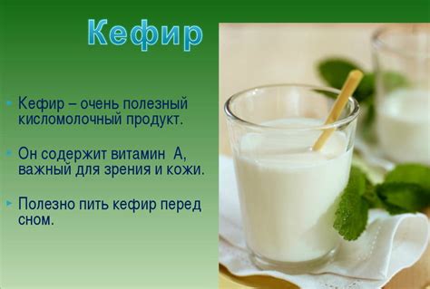 Польза домашнего кефира для здоровья