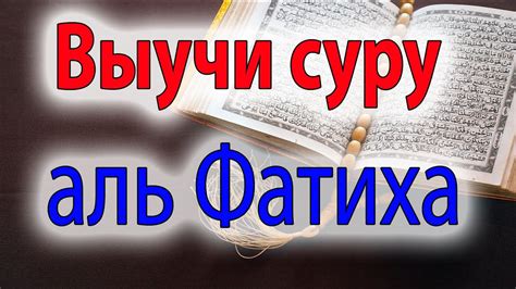 Польза дуа фатиха для духовного развития