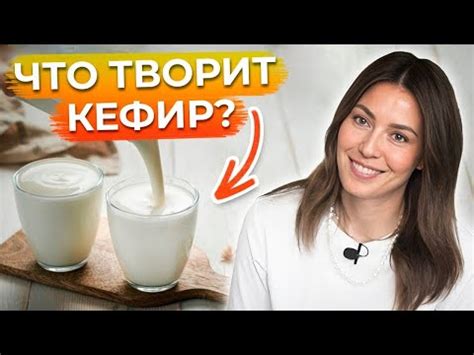 Польза и особенности кефира