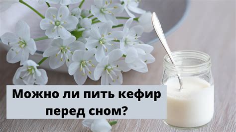 Польза кефира перед сном