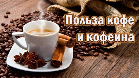 Польза кофе для организма