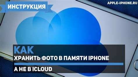 Польза от освобождения памяти iCloud на iPhone 8 Plus