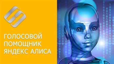 Польза удаления данных в голосовом помощнике Алиса для приватности пользователя