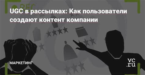 Пользователи создают контент