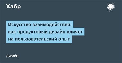 Пользовательский опыт и уровень обслуживания