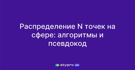 Пометка точек на сфере