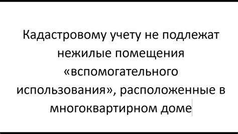 Помещения вспомогательного использования