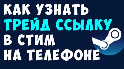 Помощь в настройке и использовании мобильной трейд ссылки Стим