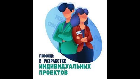 Помощь в разработке проектов