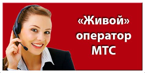 Помощь оператора МТС