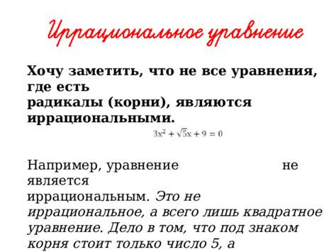 Понимайте, что иррациональное не обязательно является правдой