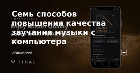 Понимание значимости качества звучания музыки