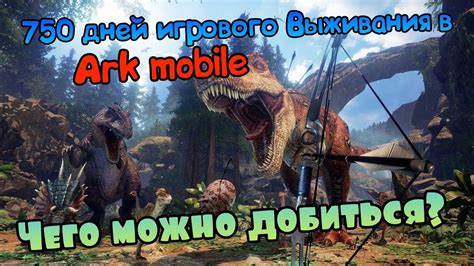 Понимание игрового режима в ARK