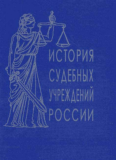 Понимание системы судебных учреждений в России