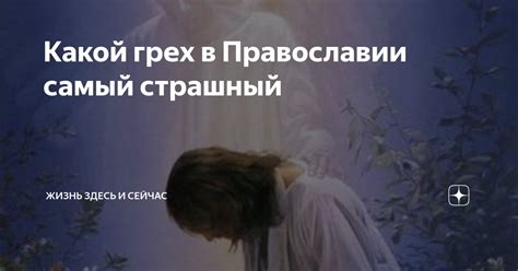 Понимание сущности покаяния в православии