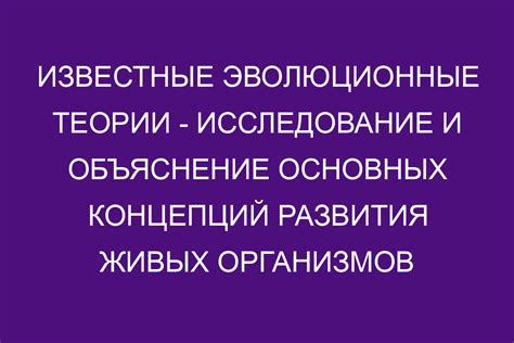 Понимание эволюционных процессов