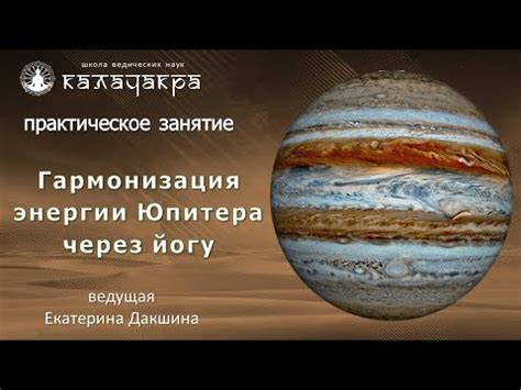 Понимание энергии Юпитера