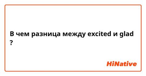 Понимание excited и его использование