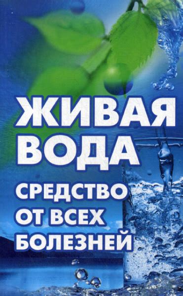 Понятие "живая вода"