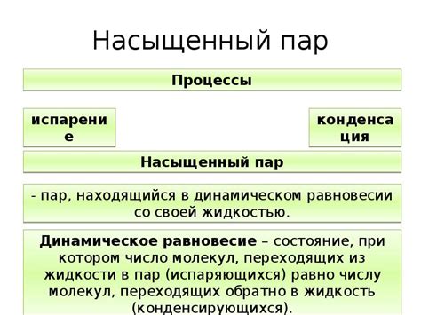 Понятие "пар"